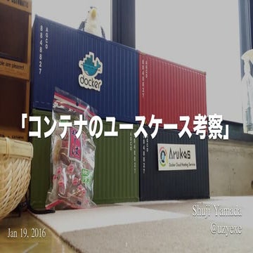 コンテナのユースケース考察