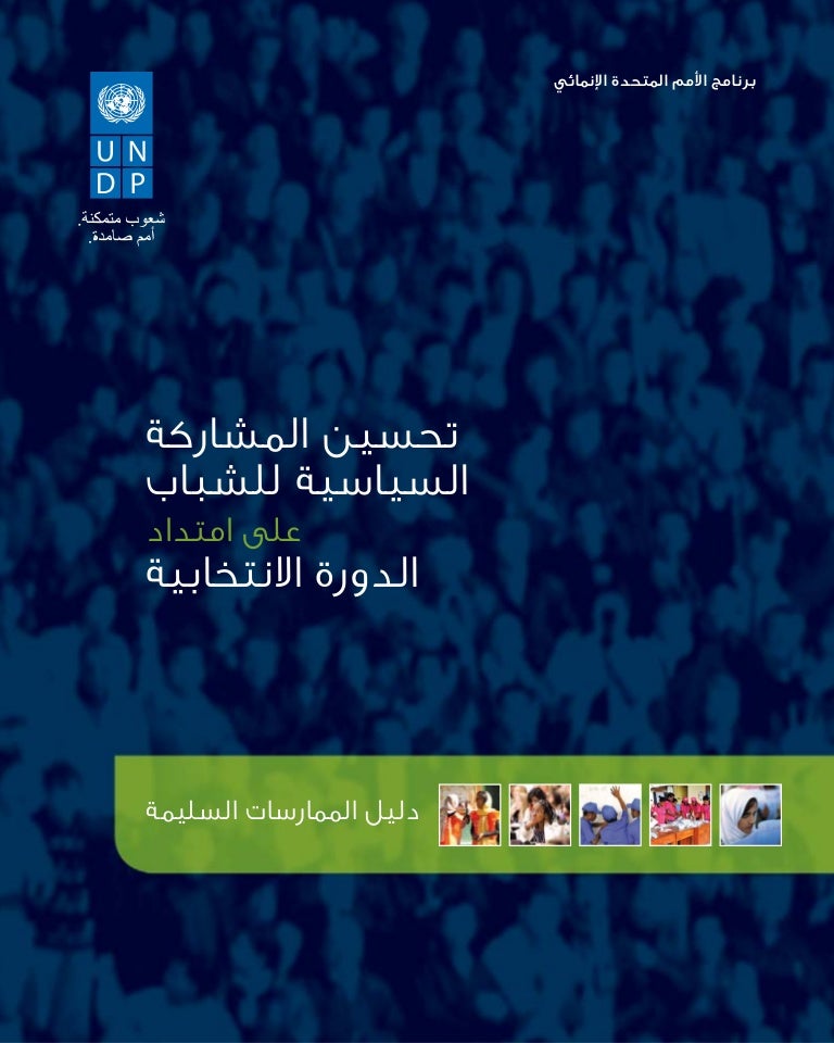 تحسين المشاركة السياسية لشباب على إمتداد الدورة الإنتخابية