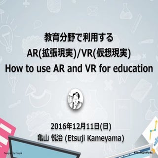 教育分野で利用するAR(拡張現実)とVR(仮想現実)の技術