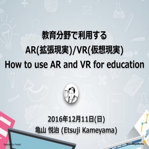 教育分野で利用するAR(拡張現実)とVR(仮想現実)の技術