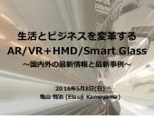 AR, VR, MR ＋ HMD, Smart Glass が生活とビ...