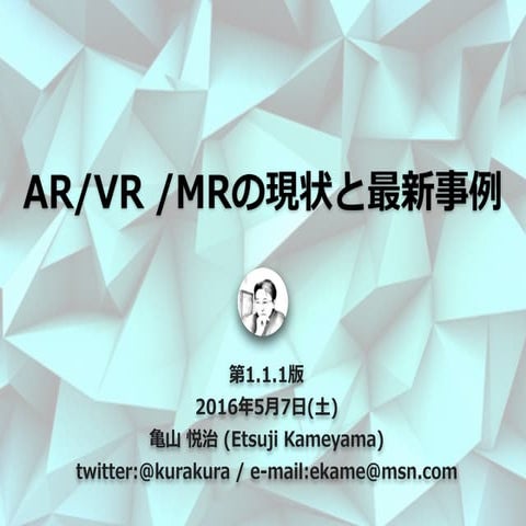 AR, VR, MR の現状と最新事例 2015 Winter