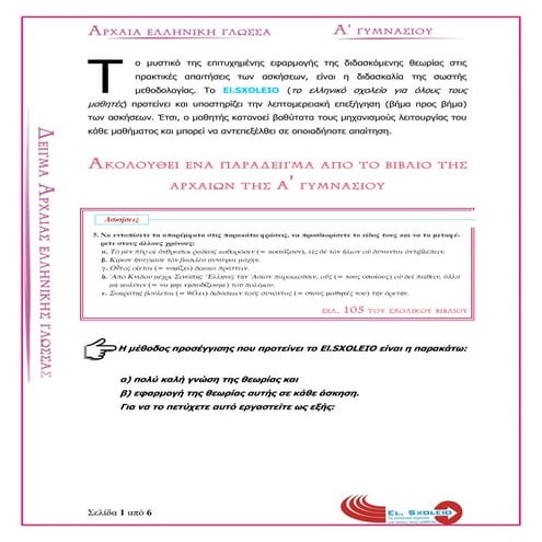 Αρχαία Ελληνική Γλώσσα Α Γυμνασίου