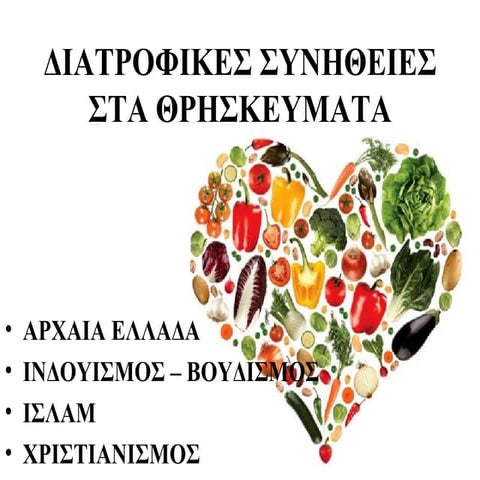 ΔΙΑΤΡΟΦΗ ΣΤΗΝ ΑΡΧΑΙΑ ΕΛΛΑΔΑ