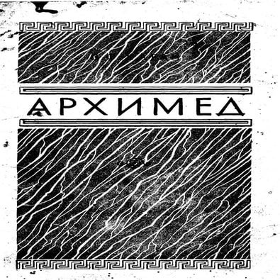 Arximed Архимед