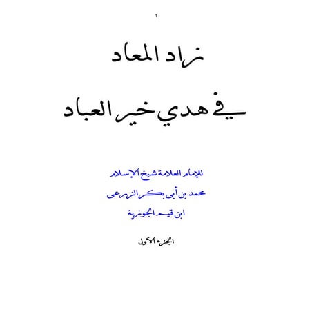  زاد المعاد في هدي خير العباد ج 1 