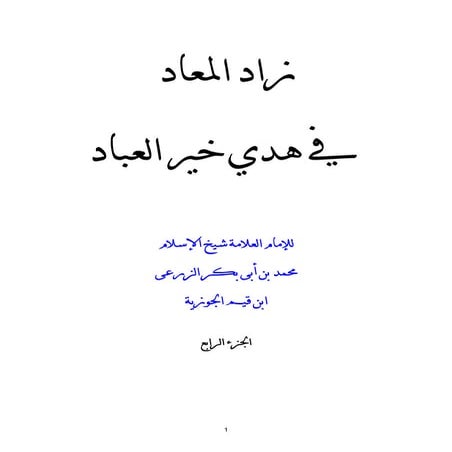  زاد المعاد في هدي خير العباد ج 4