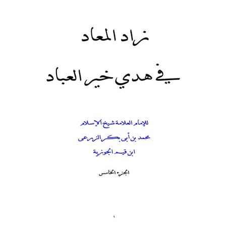  زاد المعاد في هدي خير العباد ج 5 