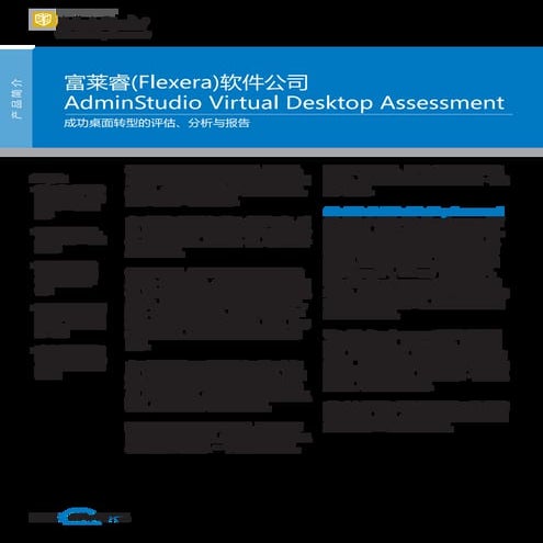 富莱睿(Flexera)软件公司 AdminStudio Virtual Desktop Assessment Datasheet