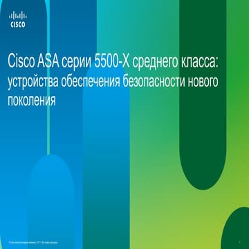 Новое поколение ASA 5500x среднего класса
