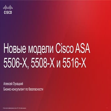 Новые модели Cisco ASA 5506-X, 5508-X и 5516-X