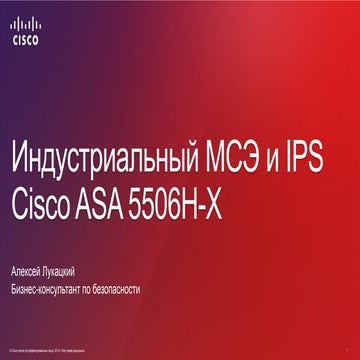 Индустриальный МСЭ и IPS Cisco ASA 5506H-X
