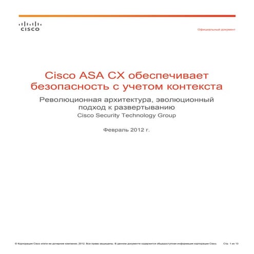 Cisco ASA CX обеспечивает безопасность с учетом контекста