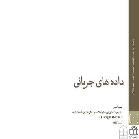 داده های جریانی streaming data