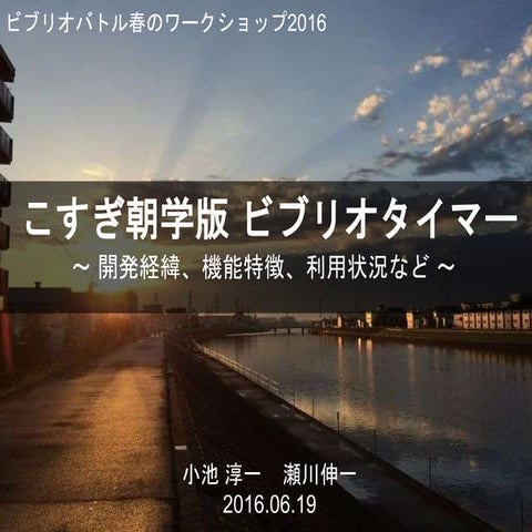 こすぎ朝学版ビブリオタイマー