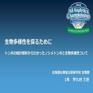  ｢生物多様性を探るために｣～トンボの統計解析からわかったノシメトンボ...