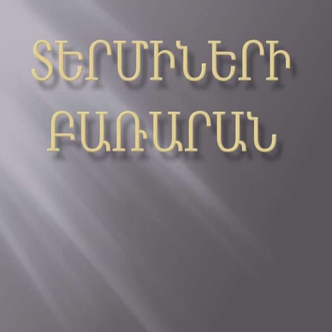 Տերմիների Բառարան