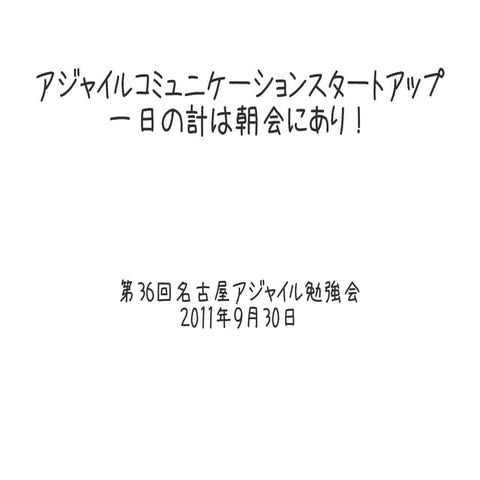 アジャイルコミュニケーションスタートアップ！一日の計は朝会にあり