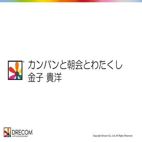 カンバンと朝会とわたくし
