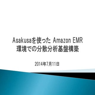 Asakusaによる分散分析基盤構築事例紹介