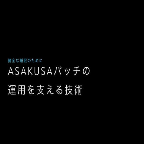 Asakusa バッチの運用を支える技術