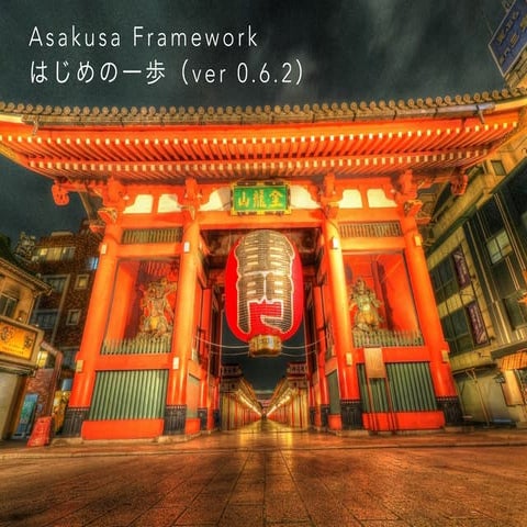 Asakusa Framework はじめの一歩 ( ver 0.6.2 )
