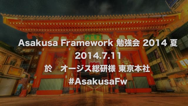 Asakusa Framework 勉強会 2014 夏