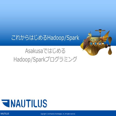 Asakusaではじめるhadoop sparkプログラミング