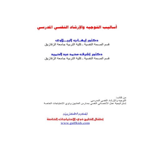 الإرشاد النفسي المدرسي