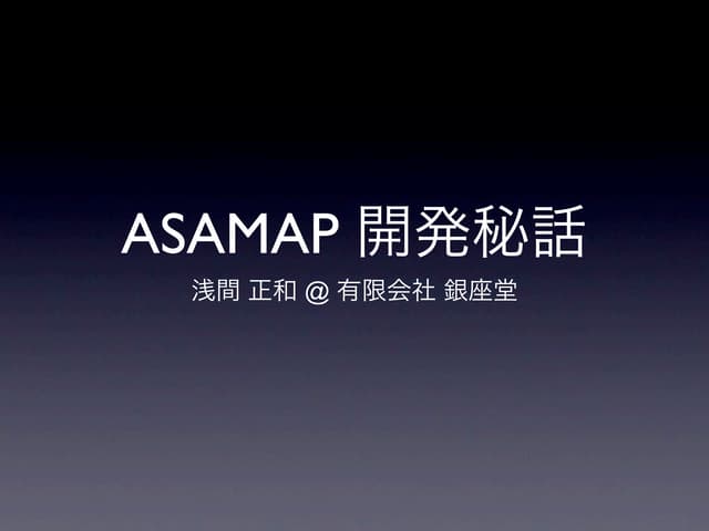 ASAMAP 開発秘話