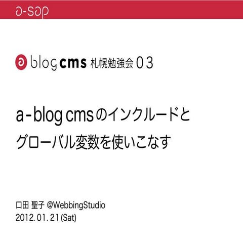 a-sap03セッション「インクルードとグローバル変数」