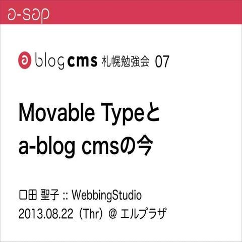 a-sap 07セッション「Movable Typeとa-blog cmsの今」