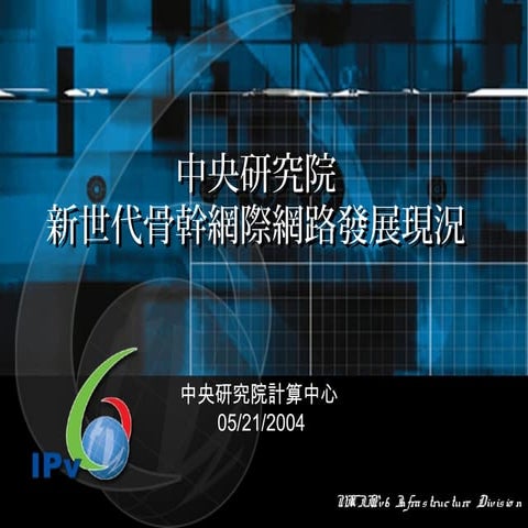 中央研究院：新世代骨幹網際網路發展現況