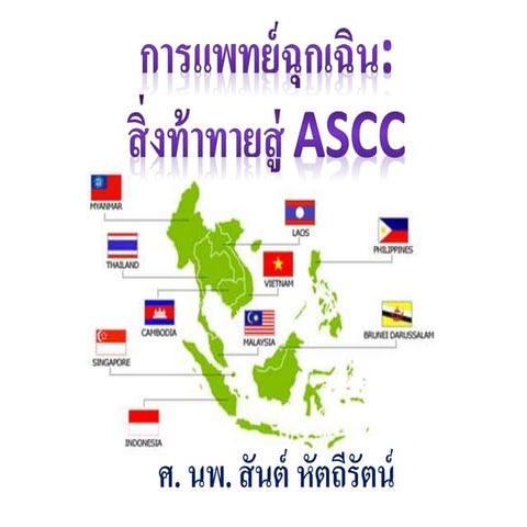 ACTEP2014: ASCC challenges in EM