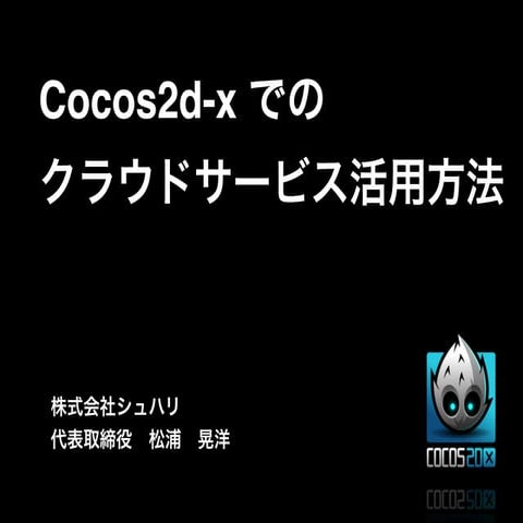 Cocos2d-x でのクラウドサービス活用方法 - 週刊アスキーセミナー