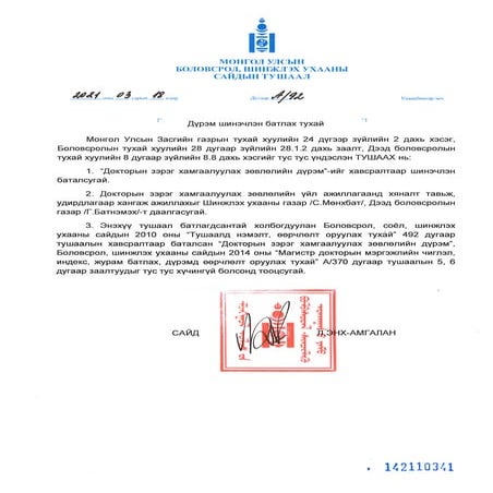 Дүрэм шинэчлэн батлах тухай А92 | PDF