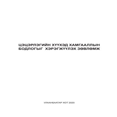 СОЁЛ, СПОРТ, ОЛОН НИЙТИЙН ҮЙЛ АЖИЛЛАГААНД ХҮҮХДИЙГ ОРОЛЦУУЛАХ, ЭРХИЙГ ...