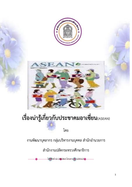 โครงงาน การแต่งกายในอาเซียน | PPT