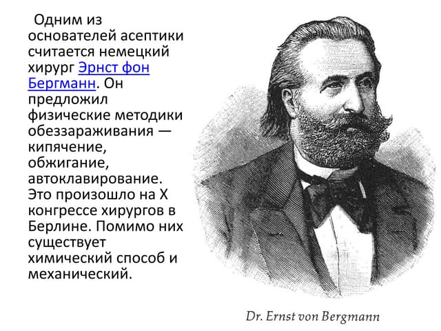 основоположник асептики и антисептики