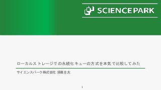 ローカルストレージでの永続化キューの方式を本気で比較してみた