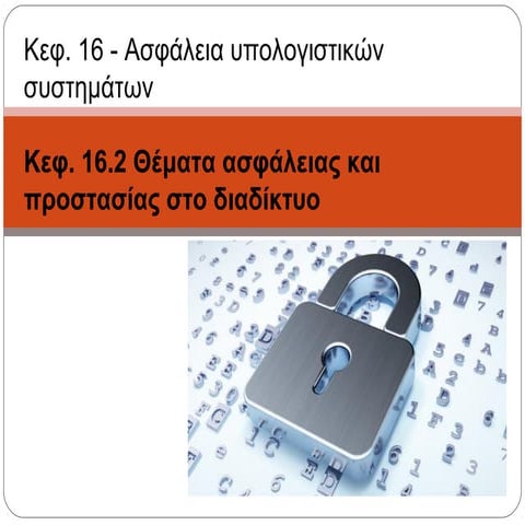 Ασφάλεια συναλλαγών στο διαδίκτυο