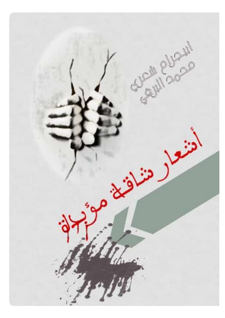أشعار شاقة مؤبدة 2