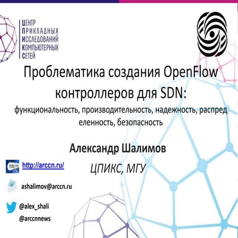 Проблематика создания OpenFlow контроллеров для SDN