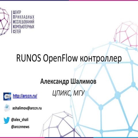 RUNOS OpenFlow controller (ru)
