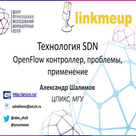 SDN технологии