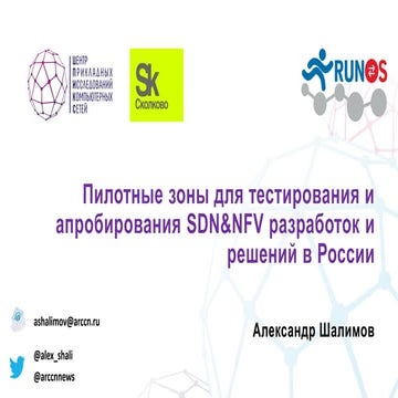 Пилотные зоны для тестирования и апробирования SDN&NFV разработок и решений в...