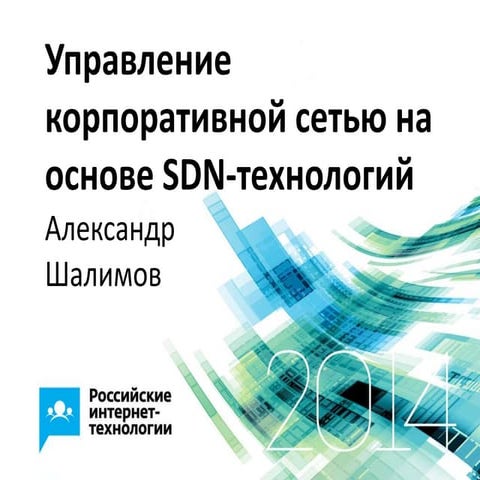 Управление корпоративной сетью на основе SDN-технологий 