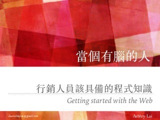 行銷人員該具備的程式知識 