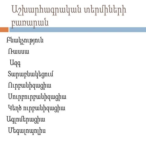 Աշխարհագրական տերմինների բառարն:Բնակչություն