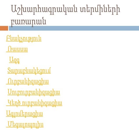 Բնակչություն: Տերմիների բառարան